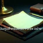 forex | วิธีจัดสรรเงินทุนสำหรับเทรด Forex อย่างมืออาชีพ