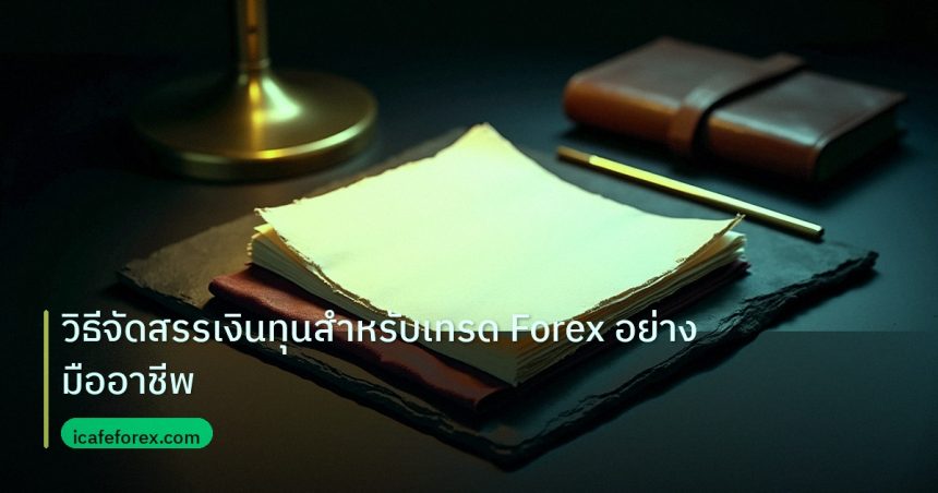 forex | วิธีจัดสรรเงินทุนสำหรับเทรด Forex อย่างมืออาชีพ