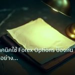 forex | วิเคราะห์เทคนิคใช้ Forex Options ป้องกันความเสี่ยงอย่างมืออา