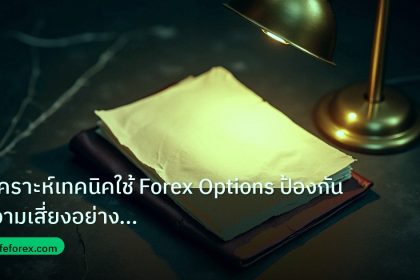 forex | วิเคราะห์เทคนิคใช้ Forex Options ป้องกันความเสี่ยงอย่างมืออา