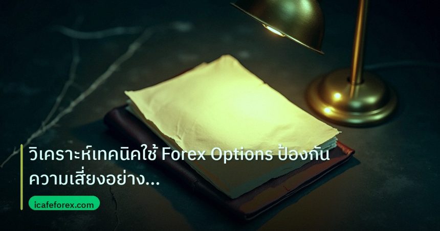 forex | วิเคราะห์เทคนิคใช้ Forex Options ป้องกันความเสี่ยงอย่างมืออา