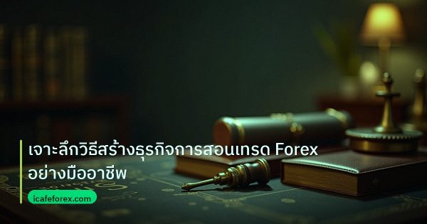 Forex Leverage คืออะไร — เลเวอเรจอธิบายแบบเข้าใจง่าย