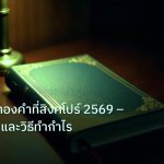 scb_manual | คู่มือเทรดทองคำที่สิงคโปร์ 2569 – กฎระเบียบและวิธีทำกำไร