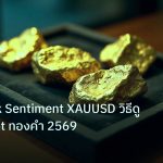 gold_daily | Myfxbook Sentiment XAUUSD วิธีดู Sentiment ทองคำ 2569