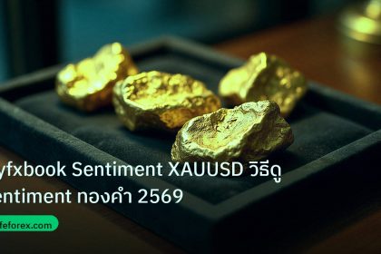 gold_daily | Myfxbook Sentiment XAUUSD วิธีดู Sentiment ทองคำ 2569