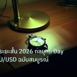 trading | เทรดทอง ระยะสั้น 2026 กลยุทธ์ Day Trade XAU/USD ฉบับสมบูรณ์