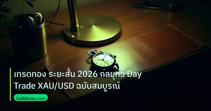 trading | เทรดทอง ระยะสั้น 2026 กลยุทธ์ Day Trade XAU/USD ฉบับสมบูรณ์