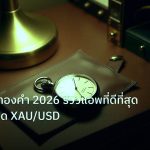 trading | แอพเทรดทองคำ 2026 รีวิวแอพที่ดีที่สุดสำหรับเทรด XAU/USD