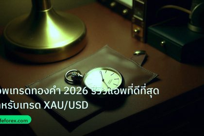 trading | แอพเทรดทองคำ 2026 รีวิวแอพที่ดีที่สุดสำหรับเทรด XAU/USD