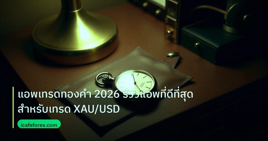 trading | แอพเทรดทองคำ 2026 รีวิวแอพที่ดีที่สุดสำหรับเทรด XAU/USD