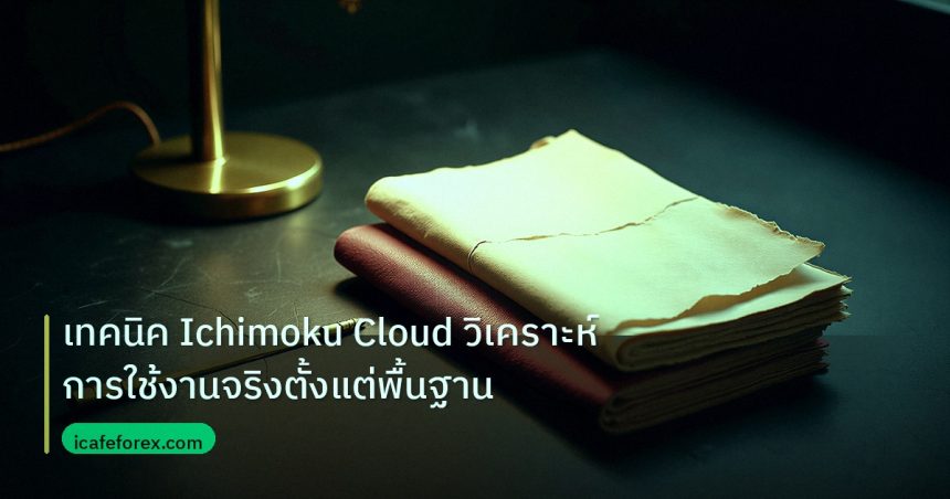 forex | เทคนิค Ichimoku Cloud วิเคราะห์การใช้งานจริงตั้งแต่พื้นฐาน