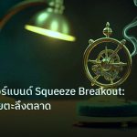ea_bot | บ็อลลิงเจอร์แบนด์ Squeeze Breakout: กลยุทธ์รวยตะลึงตลาด