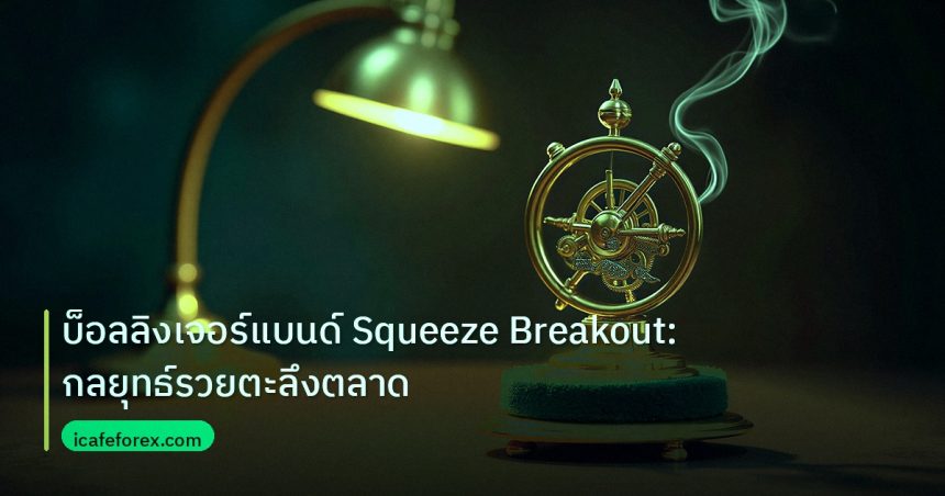 ea_bot | บ็อลลิงเจอร์แบนด์ Squeeze Breakout: กลยุทธ์รวยตะลึงตลาด