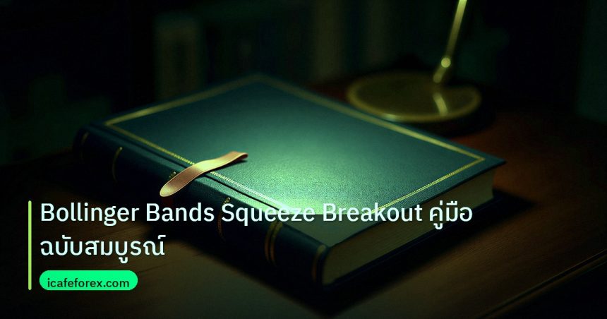 scb_manual | Bollinger Bands Squeeze Breakout คู่มือฉบับสมบูรณ์
