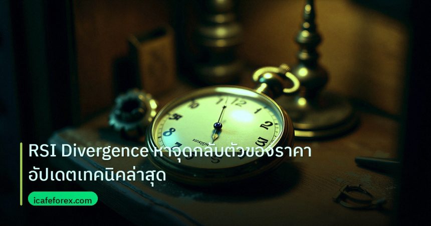 indicator | RSI Divergence หาจุดกลับตัวของราคา อัปเดตเทคนิคล่าสุด