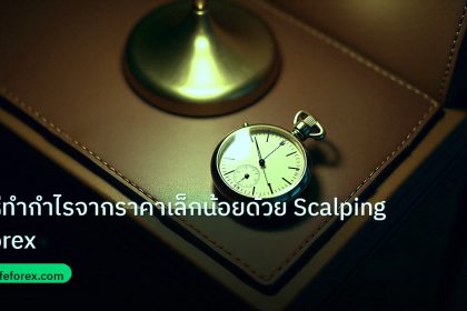 trading | วิธีทำกำไรจากราคาเล็กน้อยด้วย Scalping Forex