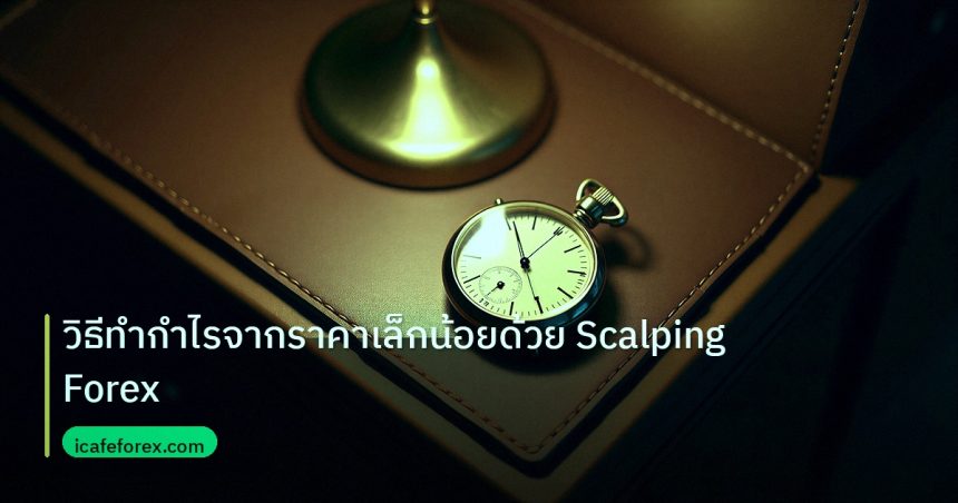 trading | วิธีทำกำไรจากราคาเล็กน้อยด้วย Scalping Forex