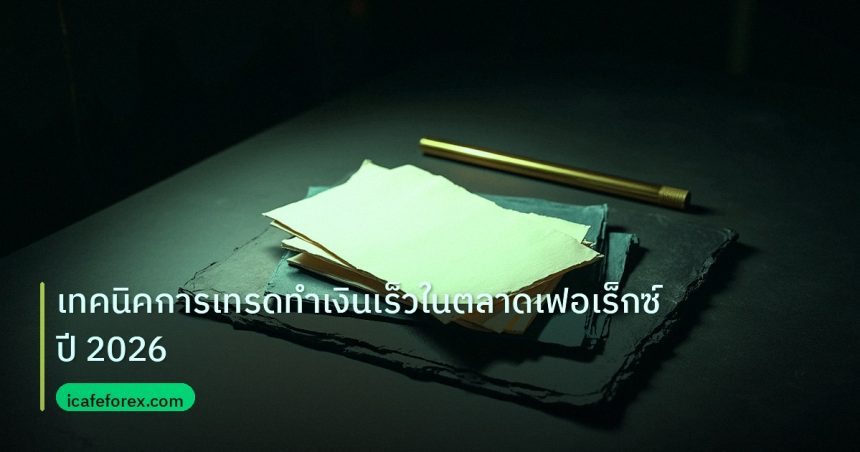 forex | เทคนิคการเทรดทำเงินเร็วในตลาดเฟอเร็กซ์ปี 2026