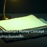 forex | เจาะลึกวิเคราะห์Smart Money Conceptของสถาบันการเงินแบบลึก