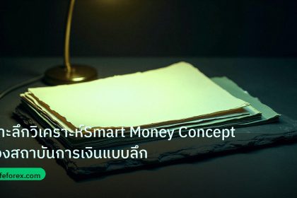 forex | เจาะลึกวิเคราะห์Smart Money Conceptของสถาบันการเงินแบบลึก