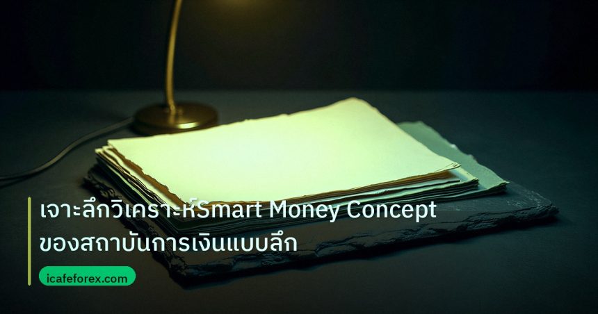 forex | เจาะลึกวิเคราะห์Smart Money Conceptของสถาบันการเงินแบบลึก