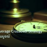 indicator | Moving Average Crossover Strategy คู่มือฉบับสมบูรณ์