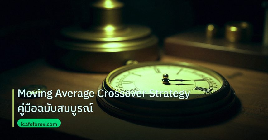 indicator | Moving Average Crossover Strategy คู่มือฉบับสมบูรณ์