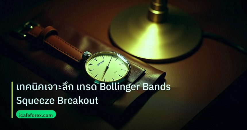 trading | เทคนิคเจาะลึก เทรด Bollinger Bands Squeeze Breakout
