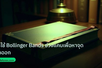 scb_manual | วิธีใช้ Bollinger Bands ช่วงแคบเพื่อหาจุดพุ่งออก