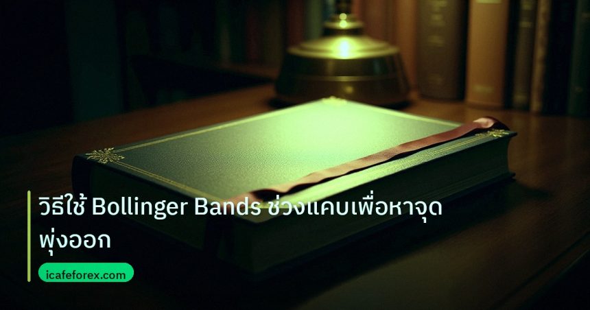 scb_manual | วิธีใช้ Bollinger Bands ช่วงแคบเพื่อหาจุดพุ่งออก