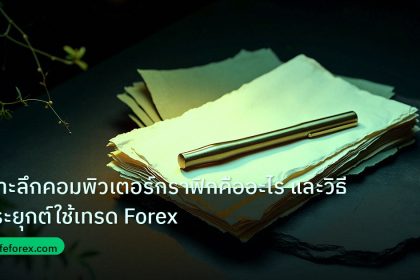 forex | เจาะลึกคอมพิวเตอร์กราฟิกคืออะไร และวิธีประยุกต์ใช้เทรด Forex