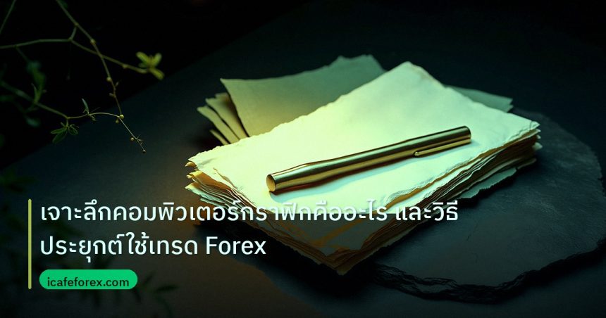 forex | เจาะลึกคอมพิวเตอร์กราฟิกคืออะไร และวิธีประยุกต์ใช้เทรด Forex