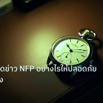 trading | เทคนิคเทรดข่าว NFP อย่างไรให้ปลอดภัยและกำไรสูง