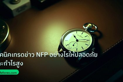 trading | เทคนิคเทรดข่าว NFP อย่างไรให้ปลอดภัยและกำไรสูง