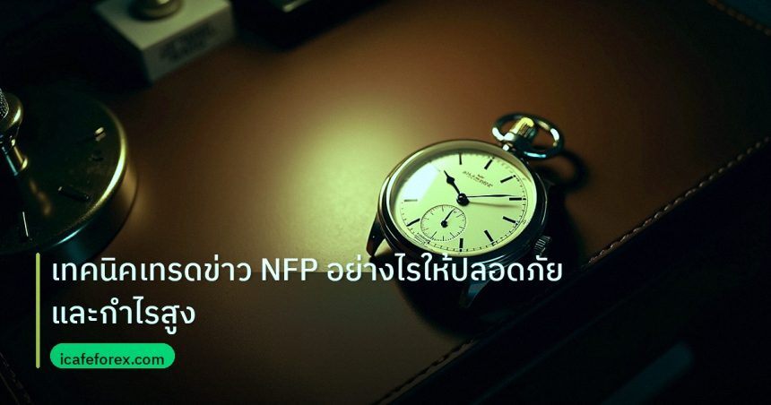 trading | เทคนิคเทรดข่าว NFP อย่างไรให้ปลอดภัยและกำไรสูง