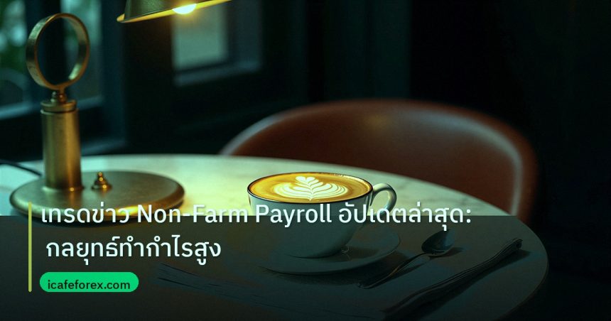 nfp_macro | เทรดข่าว Non-Farm Payroll อัปเดตล่าสุด: กลยุทธ์ทำกำไรสูง