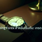 trading | คู่มือ Scalping Forex สำหรับเริ่มต้น: เทรดสั้นทำกำไร