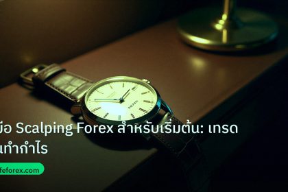 trading | คู่มือ Scalping Forex สำหรับเริ่มต้น: เทรดสั้นทำกำไร