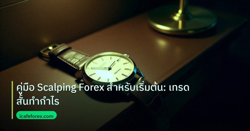trading | คู่มือ Scalping Forex สำหรับเริ่มต้น: เทรดสั้นทำกำไร