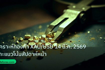 gold_analysis | วิเคราะห์ทองคำ XAU/USD 14 มี.ค. 2569 เจาะแนวโน้มสัปดาห์หน้า