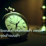 indicator | วิเคราะห์ Fibonacci เทรดทองคำ เทคนิคลากเส้นหาจุดเข้าแม่นยำ