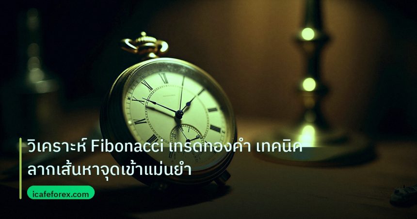 indicator | วิเคราะห์ Fibonacci เทรดทองคำ เทคนิคลากเส้นหาจุดเข้าแม่นยำ