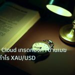 trading | Ichimoku Cloud เทรดทองคำ อ่านเมฆ Kumo ทำกำไร XAU/USD