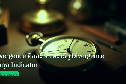 indicator | Divergence คืออะไร และวิธีดู Divergence บนทุก Indicator