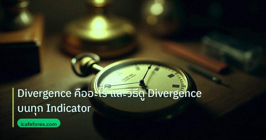 indicator | Divergence คืออะไร และวิธีดู Divergence บนทุก Indicator