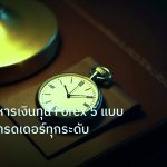 trading | เทคนิคบริหารเงินทุน Forex 5 แบบ เหมาะกับเทรดเดอร์ทุกระดับ