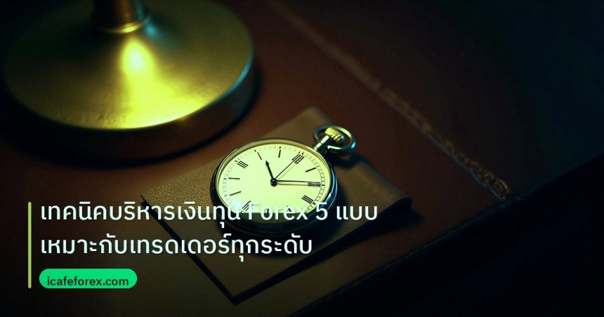 trading | เทคนิคบริหารเงินทุน Forex 5 แบบ เหมาะกับเทรดเดอร์ทุกระดับ