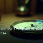 indicator | สัญญาณเทรดทองคำ Telegram ฟรี วิธีใช้ให้เกิดกำไรจริง