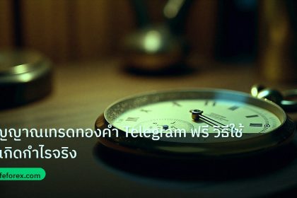 indicator | สัญญาณเทรดทองคำ Telegram ฟรี วิธีใช้ให้เกิดกำไรจริง