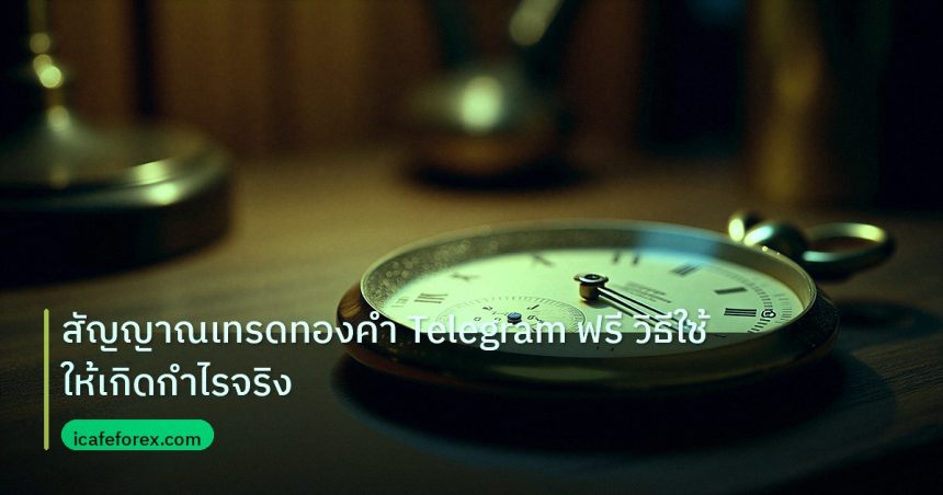 indicator | สัญญาณเทรดทองคำ Telegram ฟรี วิธีใช้ให้เกิดกำไรจริง